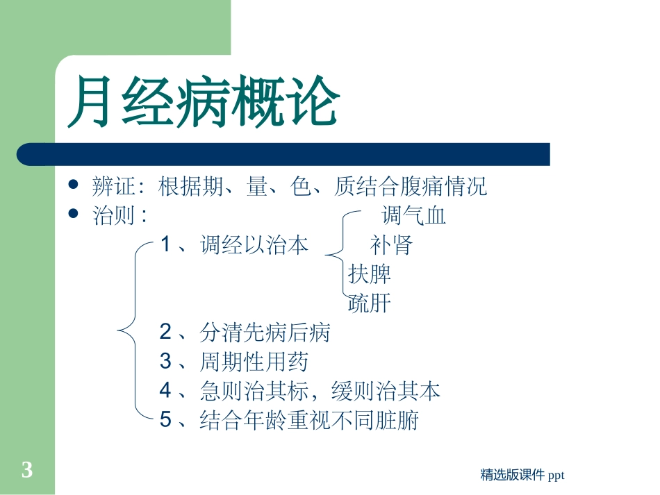 中医妇科课件月经病_第3页