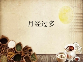 中医妇科学课件月经过多