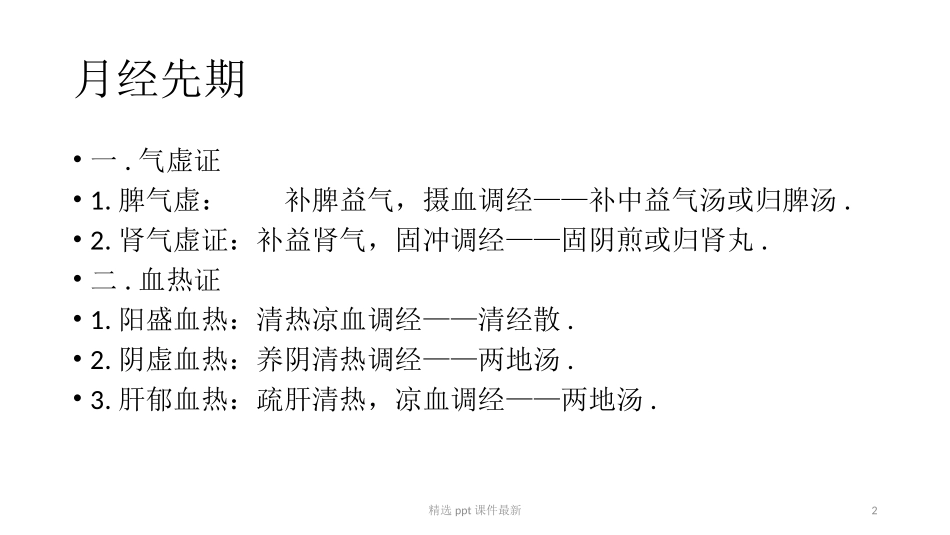 中医妇科学月经病_第2页