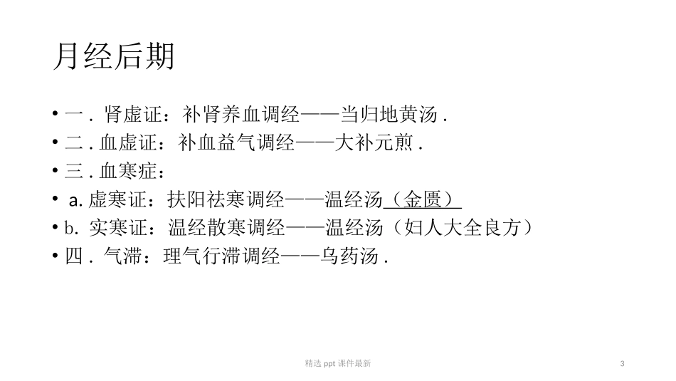 中医妇科学月经病_第3页