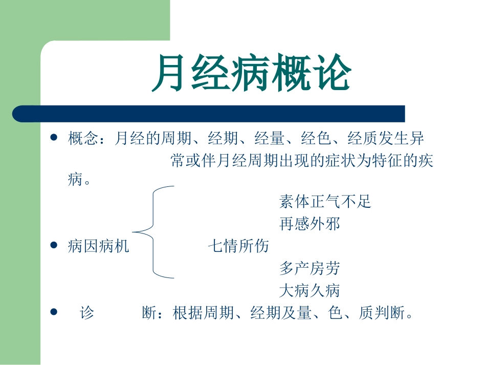 中医妇科月经病培训课件_第2页