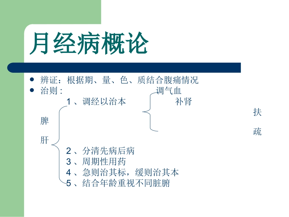 中医妇科月经病培训课件_第3页