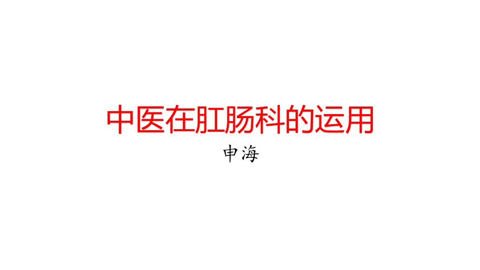 中医肛肠特色治疗_第1页