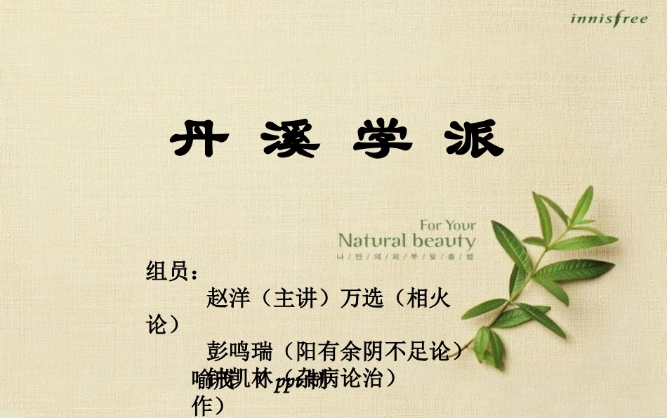 中医各家学说丹溪学派_第1页