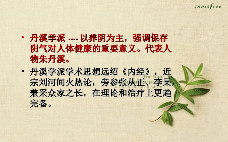 中医各家学说丹溪学派_第2页