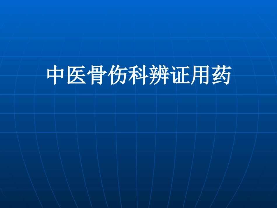 中医骨伤科中医辩证用药_第1页