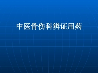 中医骨伤科中医辩证用药