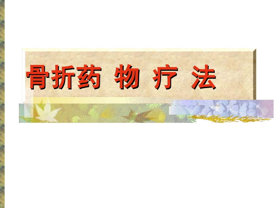 中医骨折内治法_第1页