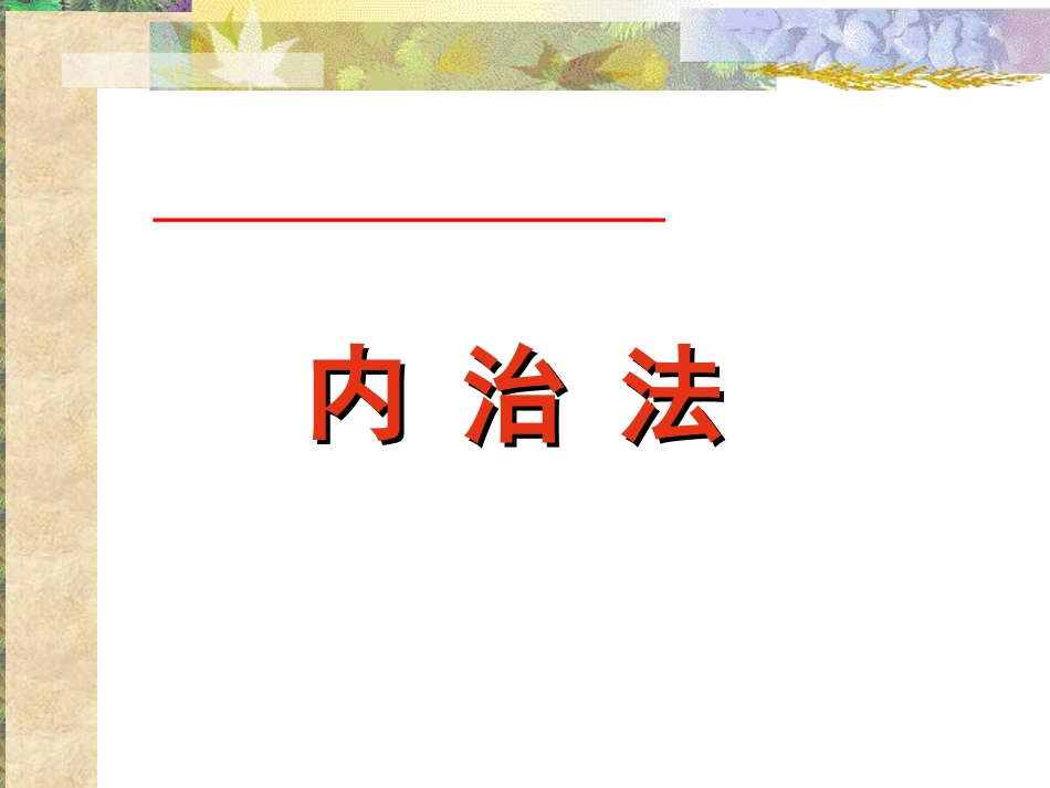 中医骨折内治法_第2页