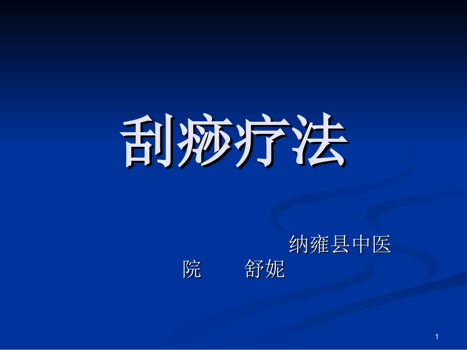 中医刮痧疗法课件_第1页