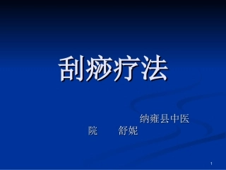 中医刮痧疗法课件
