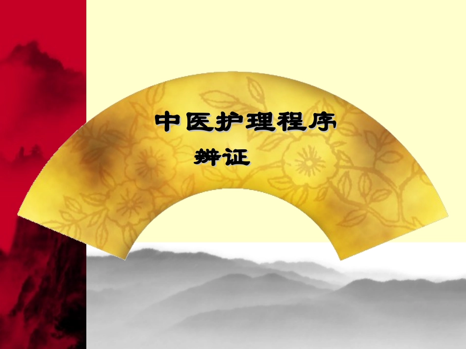 中医护理辨证_第1页