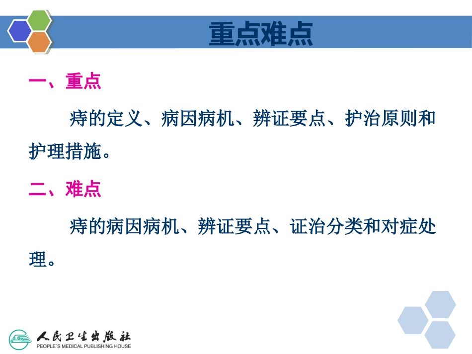中医护理临床常见症状及疾病辩证施护痔_第2页