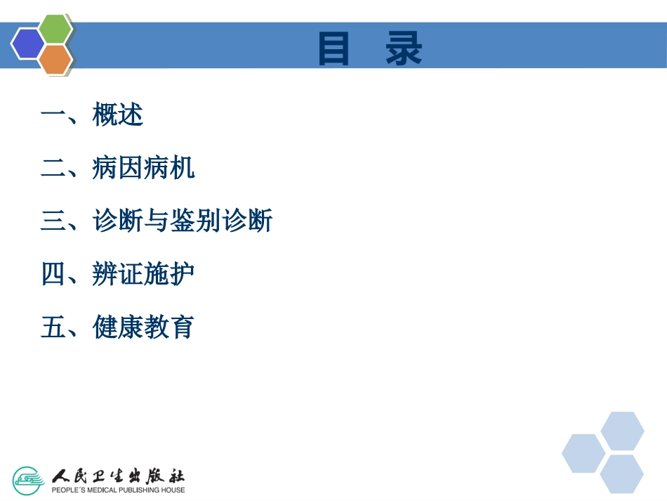 中医护理临床常见症状及疾病辩证施护痔_第3页