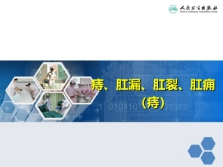 中医护理临床常见症状及疾病辩证施护痔
