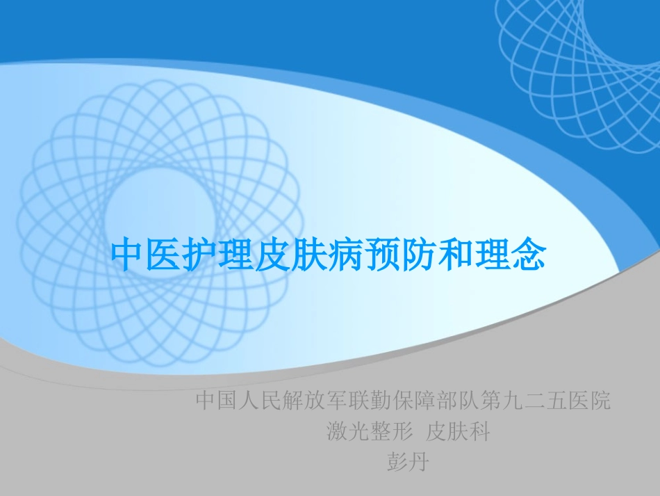 中医护理皮肤病预防_第1页