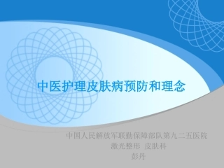 中医护理皮肤病预防