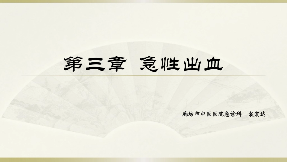 中医急诊学急性出血_第1页