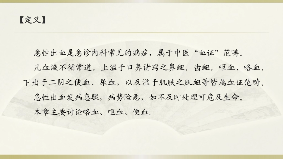 中医急诊学急性出血_第2页