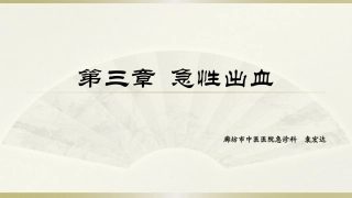 中医急诊学急性出血