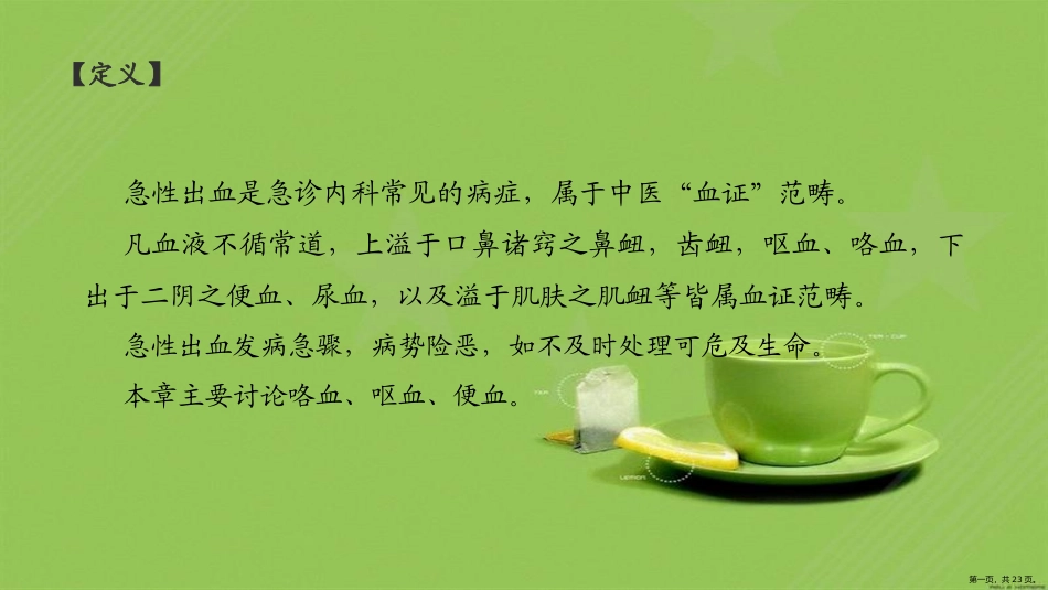 中医急诊学急性出血课件_第1页