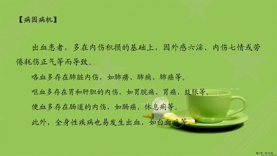 中医急诊学急性出血课件_第2页