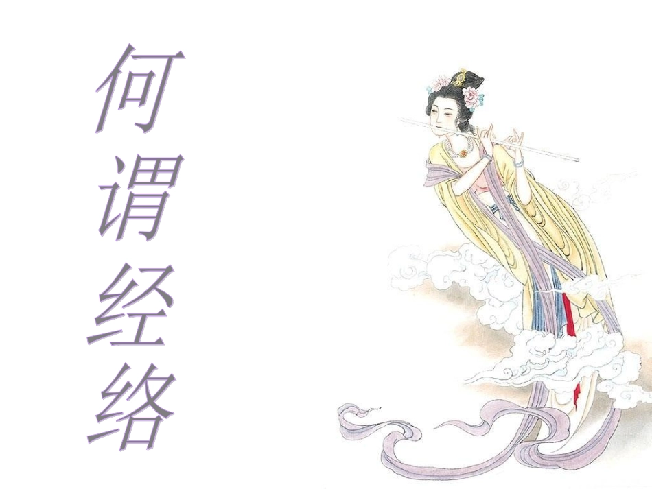 中医经络学专业知识课件_第1页