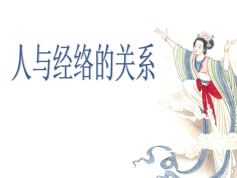 中医经络学专业知识课件_第3页