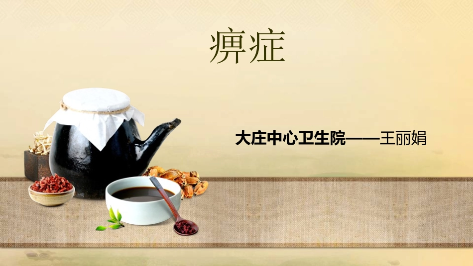 中医内科学痹证_第1页