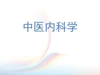 中医内科学癫狂