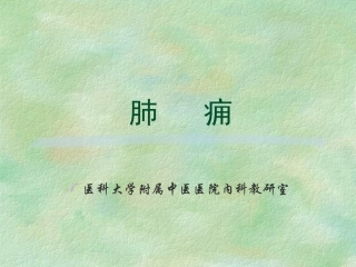 中医内科学肺病证肺痈