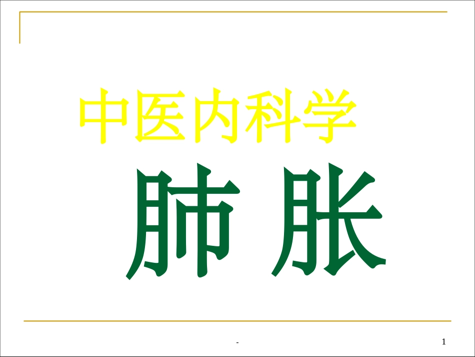 中医内科学肺胀_第1页