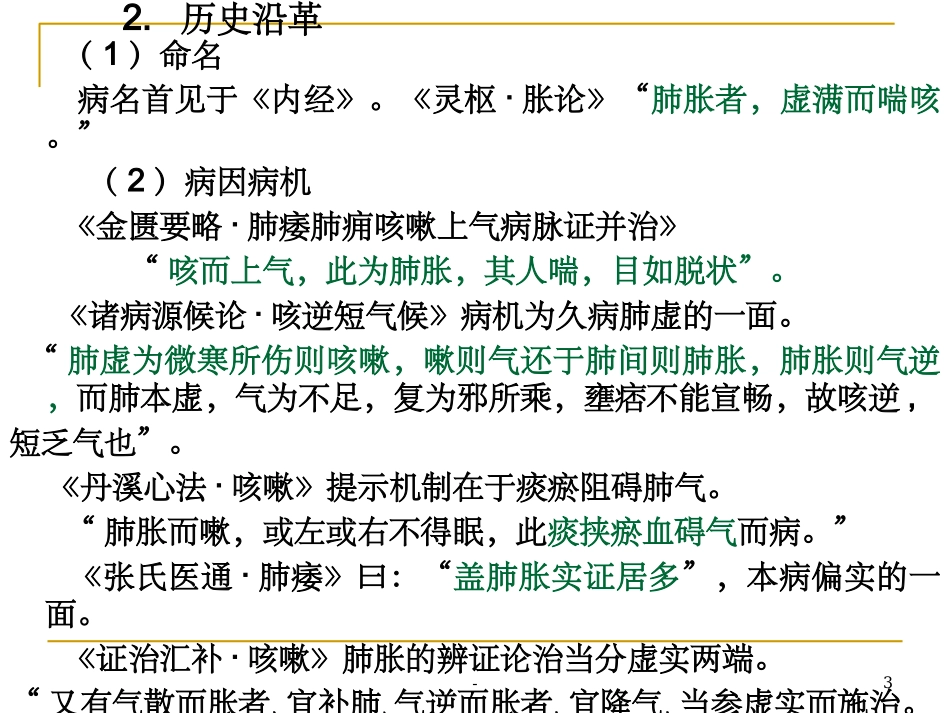 中医内科学肺胀_第3页