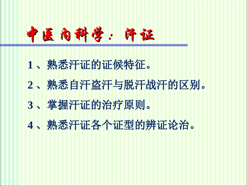 中医内科学汗证_第1页