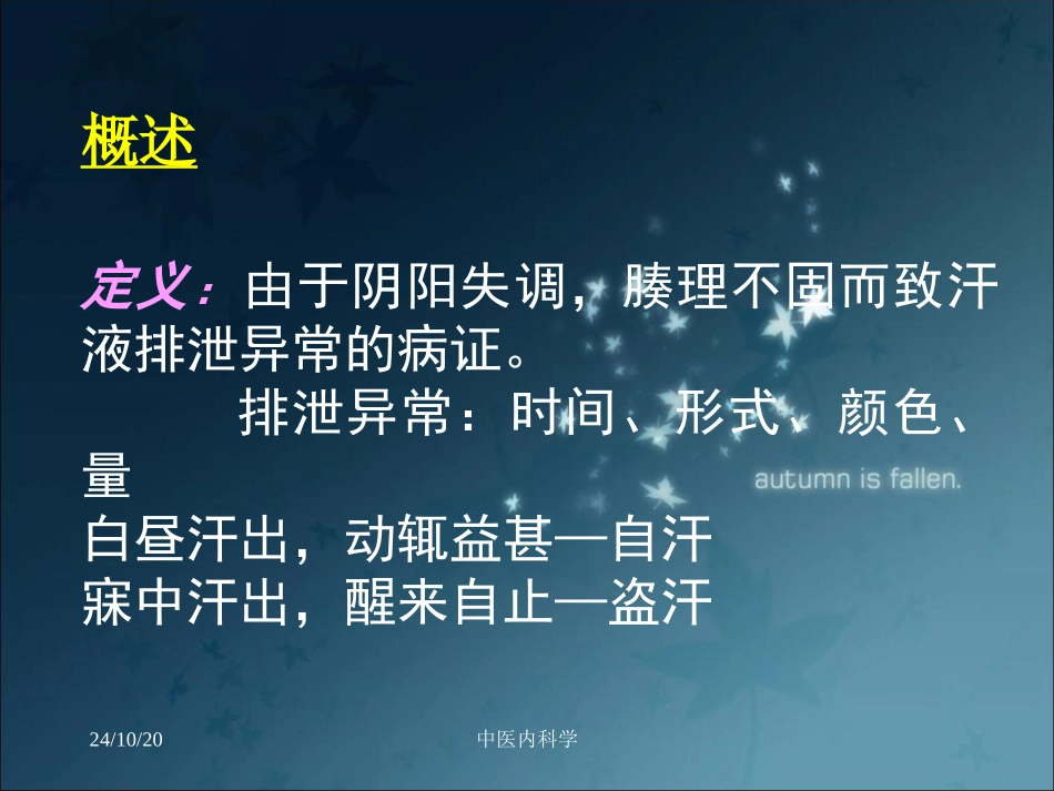 中医内科学汗证_第2页