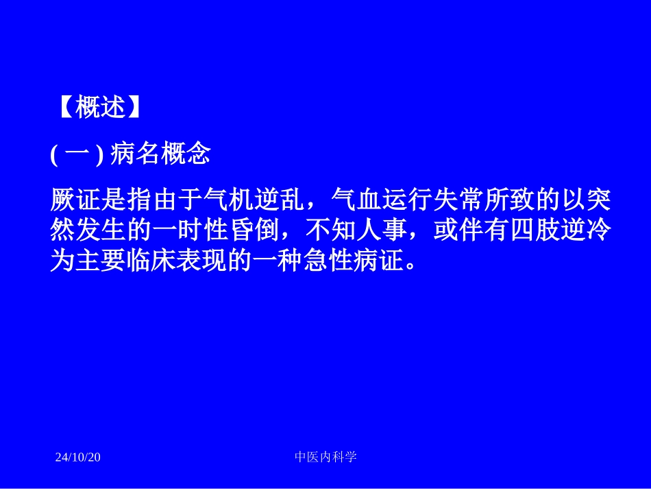 中医内科学厥证_第2页
