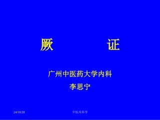 中医内科学厥证