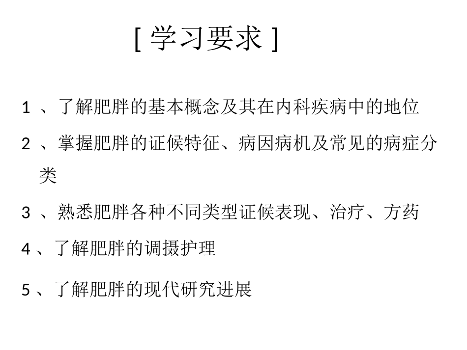 中医内科学课件肥胖_第2页