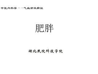 中医内科学课件肥胖