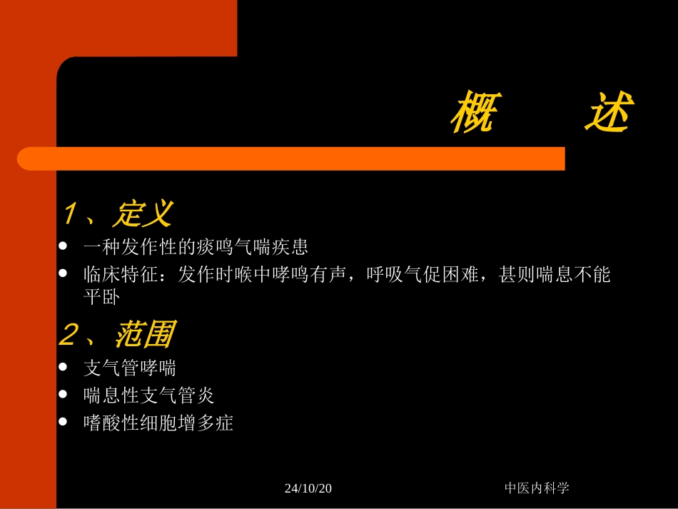 中医内科学哮喘详细_第2页