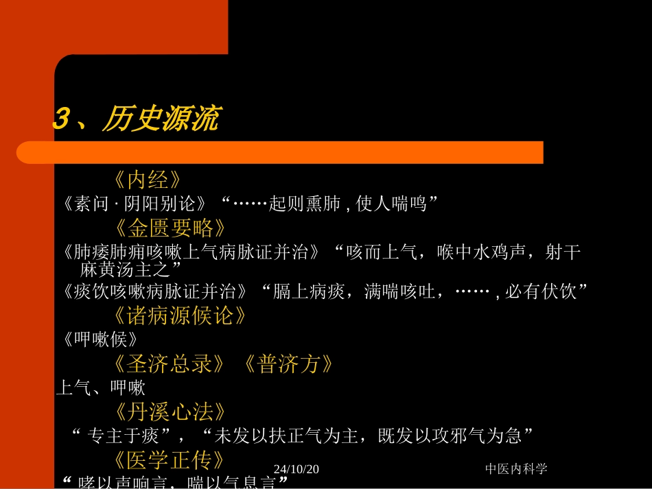 中医内科学哮喘详细_第3页