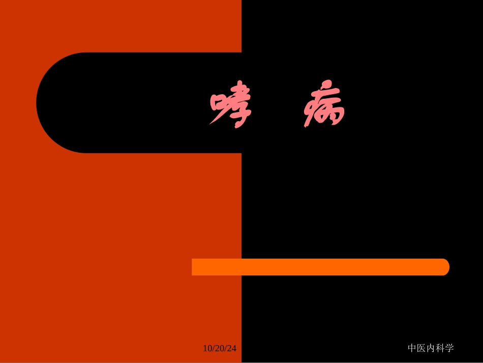 中医内科学哮喘详细课件_第1页