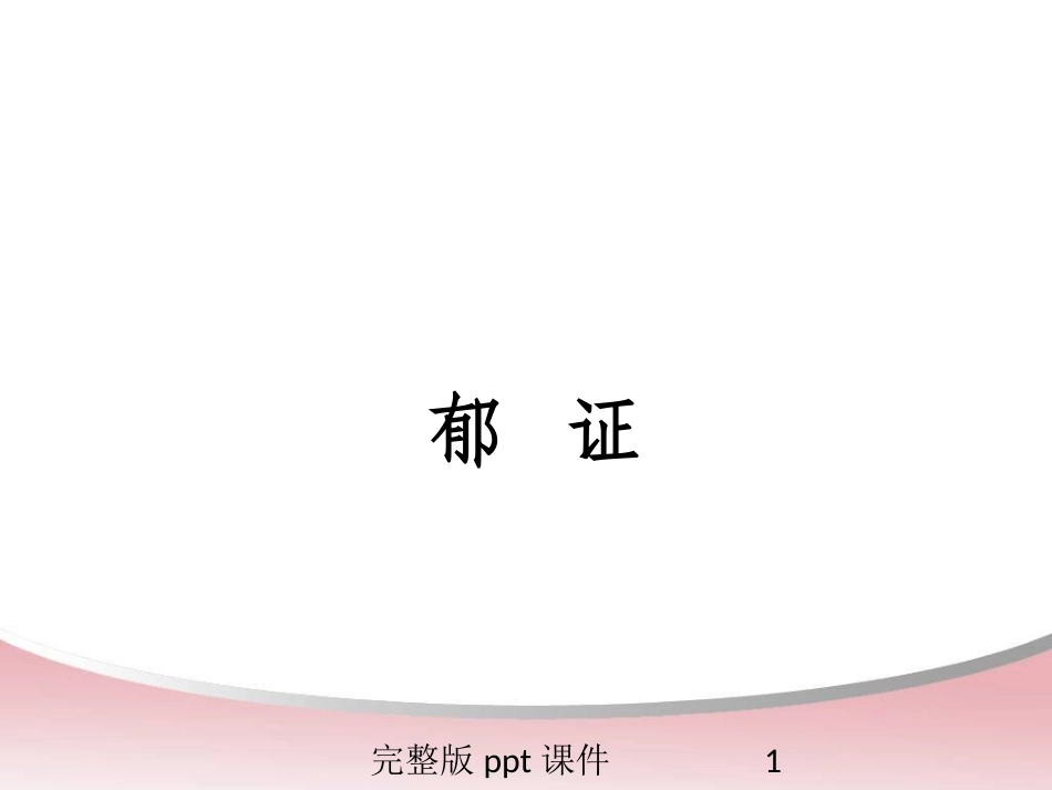 中医内科学郁病课件_第1页