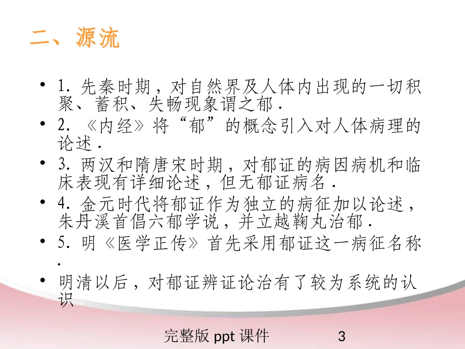 中医内科学郁病课件_第3页