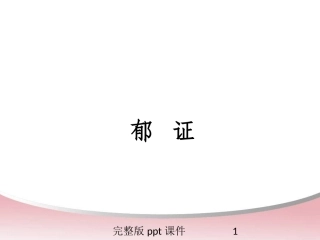 中医内科学郁病课件