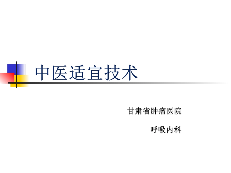 中医适宜技术_第1页