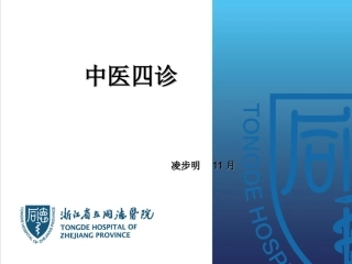 中医四诊课件