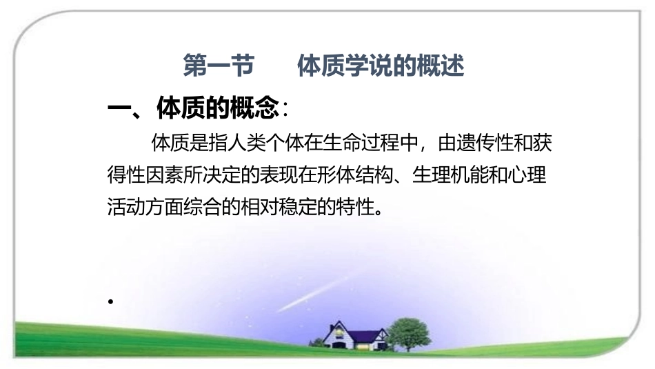 中医体质学说_第1页