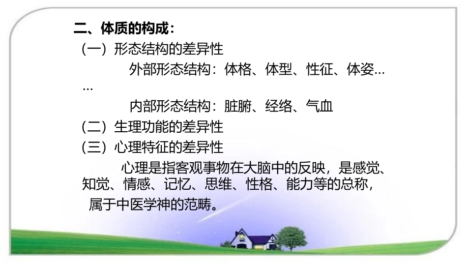 中医体质学说_第2页