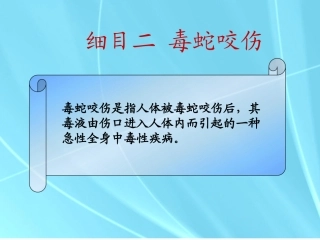 中医外科学毒蛇咬伤